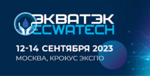 Главная отраслевя выставка России – ЭкваТэк 2023!.