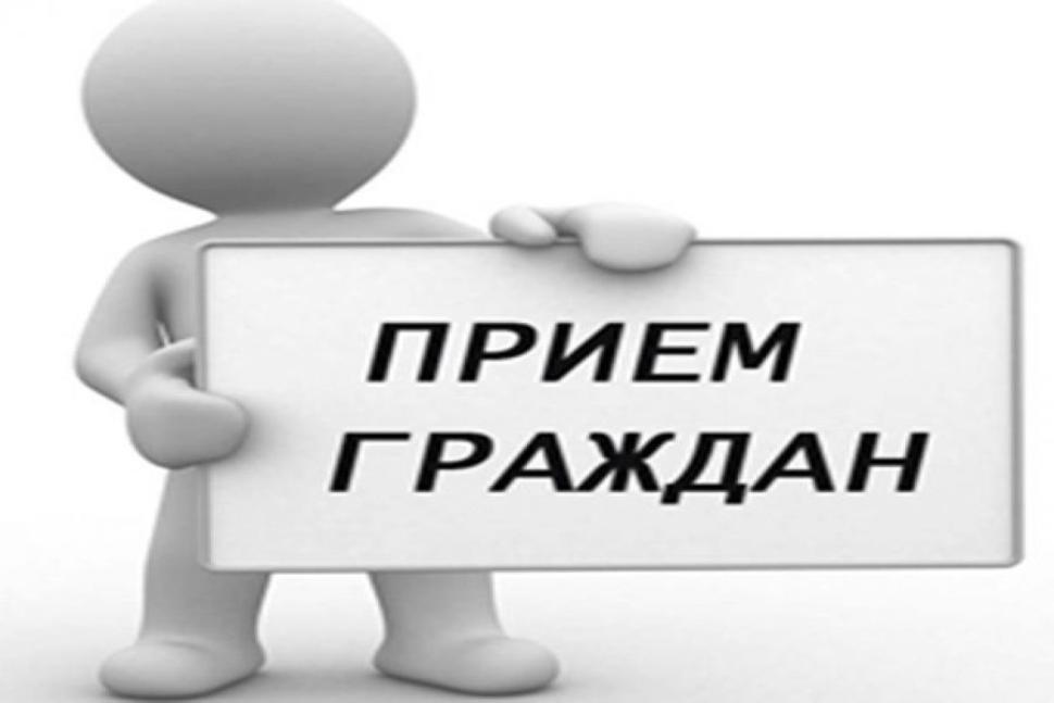 Прием граждан.