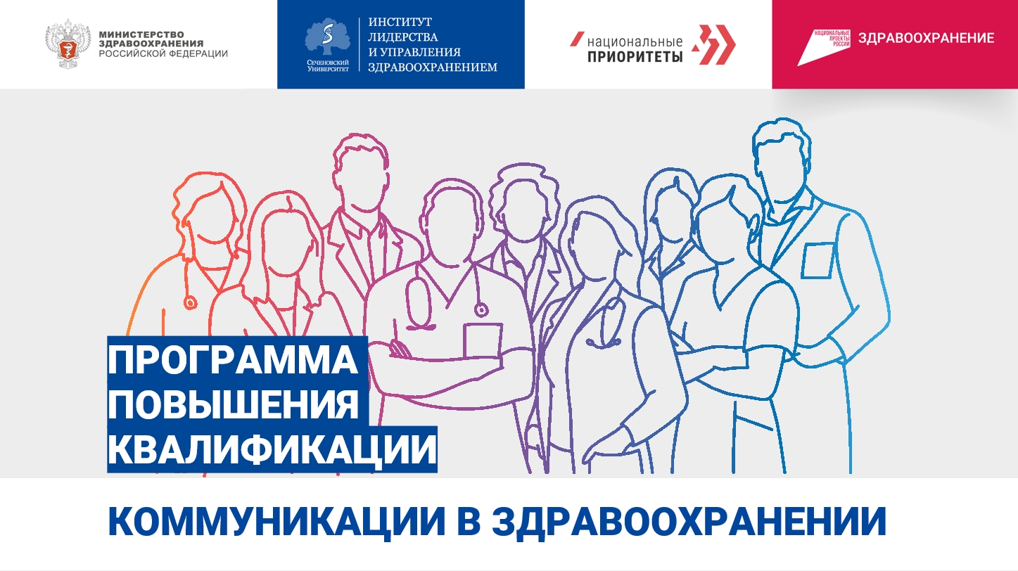 Флагманский курс стартует в Сеченовском университете при поддержке Минздрава России и АНО «Национальные приоритеты».