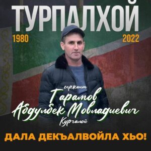 Тарамов Абдулбек Мовладиевич – ГЕРОЙ ЧЕЧЕНСКОГО НАРОДА!.